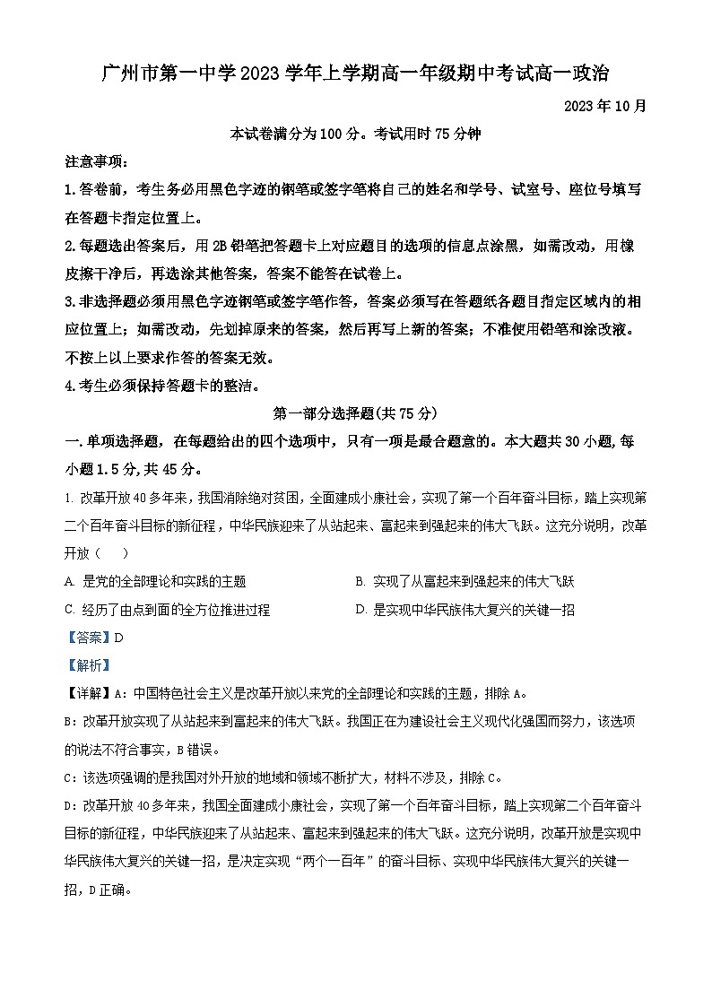 广东省广州市第一中学2023-2024学年高一政治上学期期中考试试题（Word版附解析）01