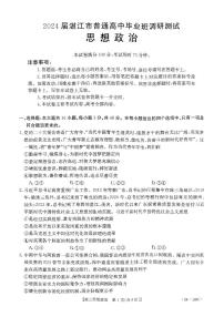 广东省湛江市普通高中2023-2024学年高三政治上学期10月调研考试试题（PDF版附解析）