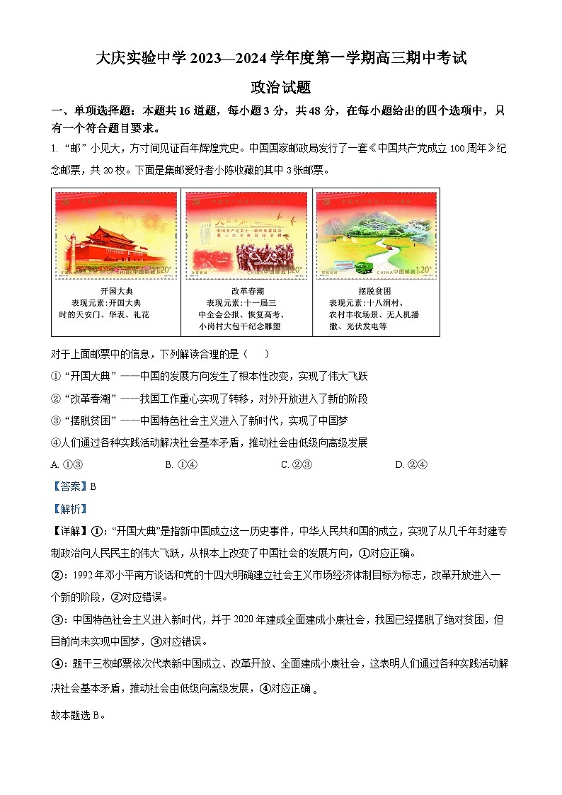 黑龙江省大庆实验中学2023-2024学年高三政治上学期期中试题（Word版附解析）第1页