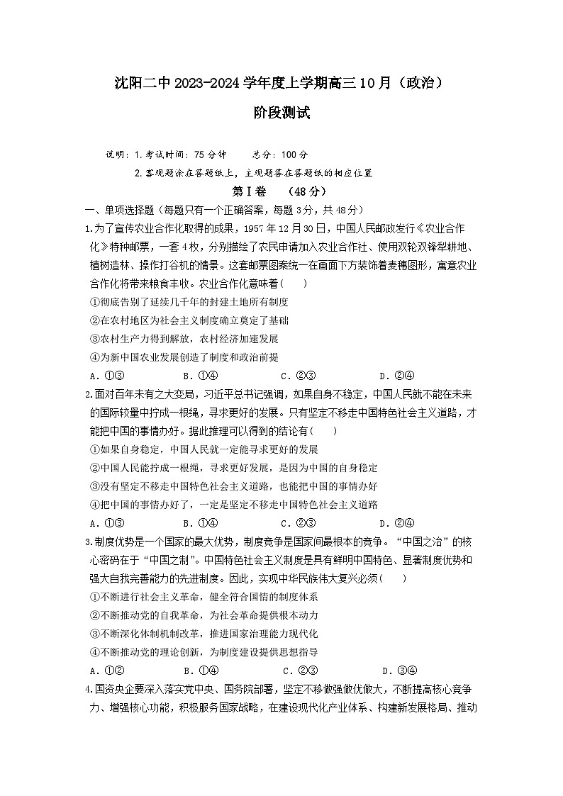 辽宁省沈阳市第二中学2023-2024学年高三政治上学期10月阶段测试（Word版附答案）第1页