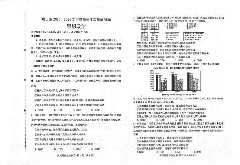 2023-2024学年河北唐山高三摸底演练 政治试题（含答案）第1页