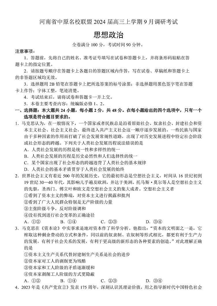 2023-2024学年河南中原名校联盟高三9月调研考试 政治试题（含答案）第1页