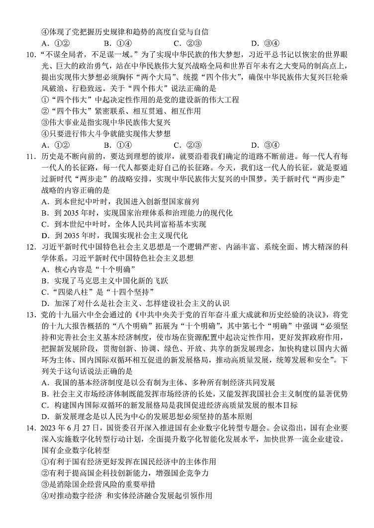 2023-2024学年河南中原名校联盟高三9月调研考试 政治试题（含答案）第3页