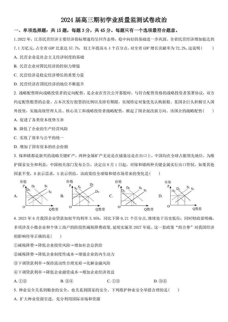 2023-2024学年江苏南通海安高三期初质量监测 政治试题（含答案）第1页