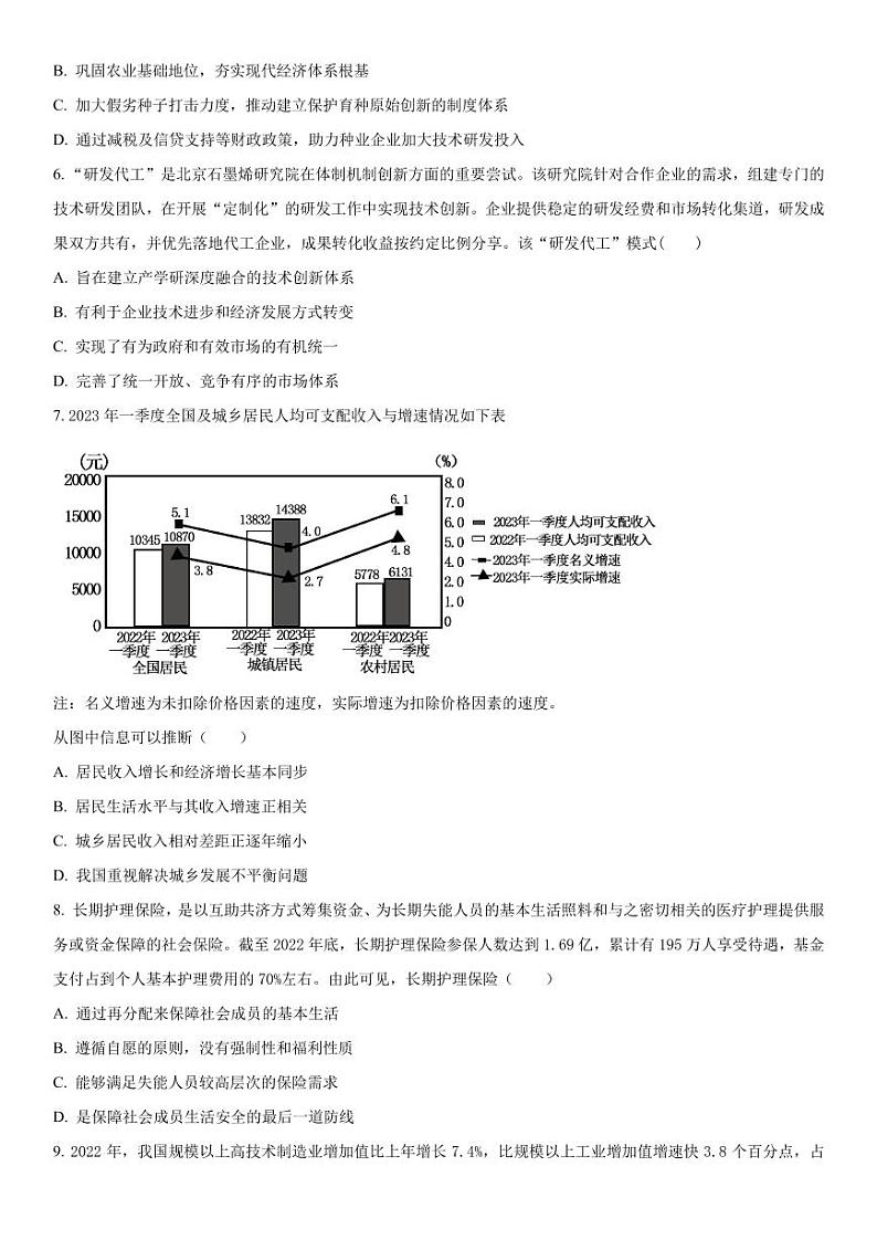 2023-2024学年江苏南通海安高三期初质量监测 政治试题（含答案）第2页