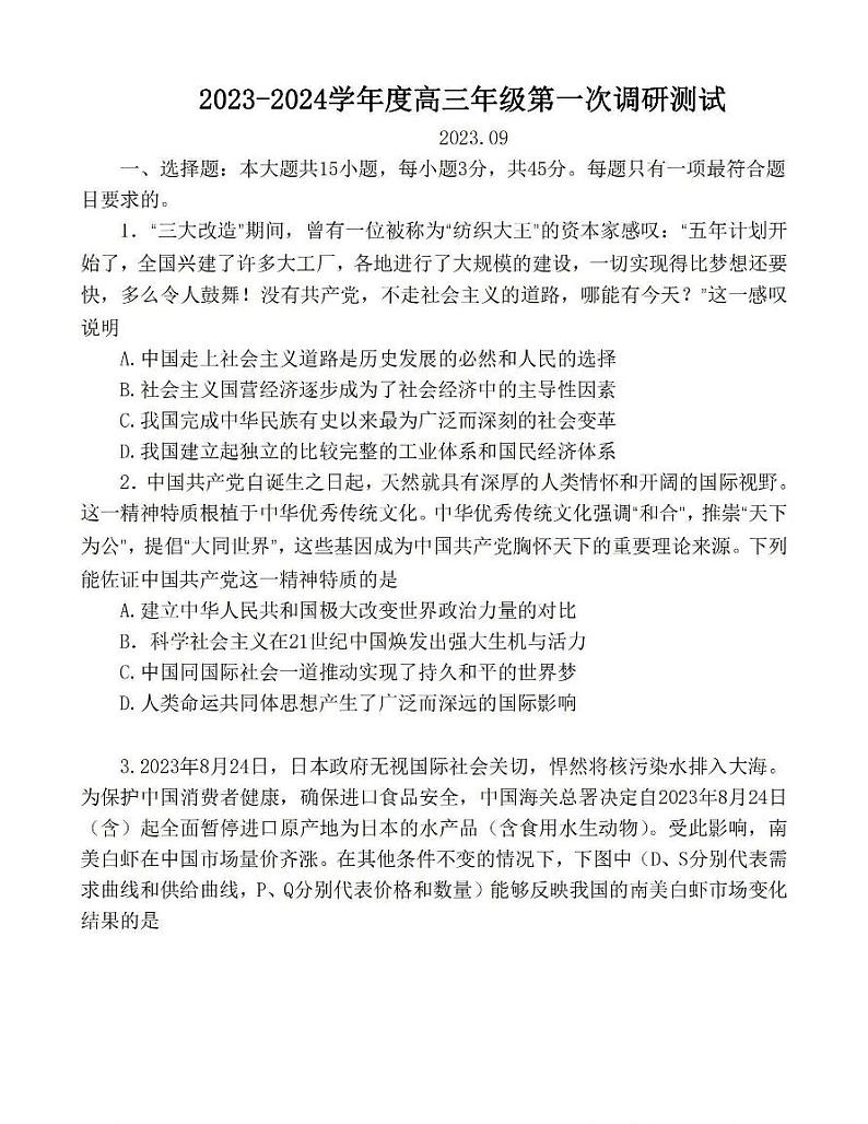 2023-2024学年江苏淮安高三开学考 政治试题（含答案）01