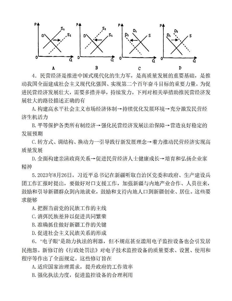 2023-2024学年江苏淮安高三开学考 政治试题（含答案）02