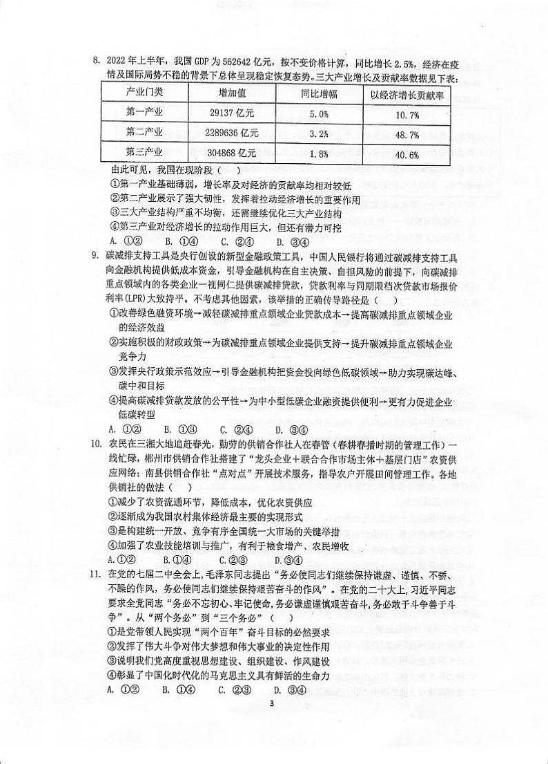 2023-2024学年江苏泰州中学高三期初调研考试 政治试题（含答案）03