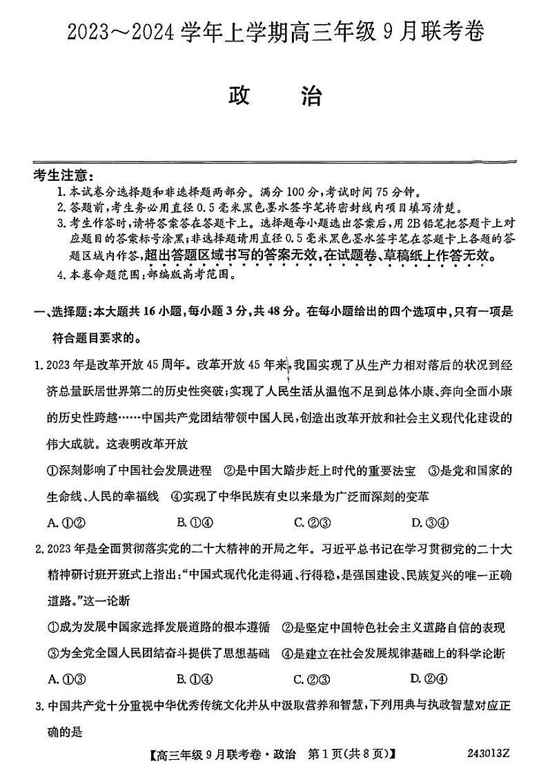 2023-2024学年辽宁名校协作体高三9月联考 政治试题（含答案）01
