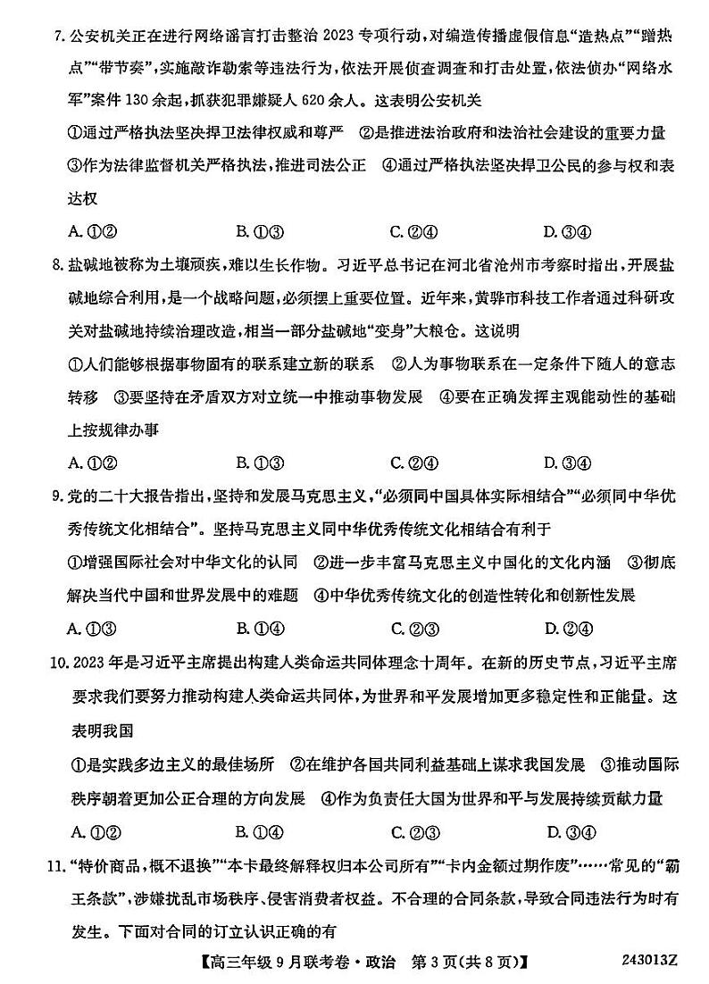 2023-2024学年辽宁名校协作体高三9月联考 政治试题（含答案）03
