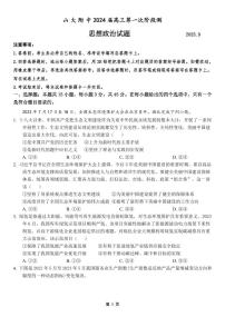 2023-2024学年山东菏泽山大附中高三第一次阶段性考试 政治试题（含答案）