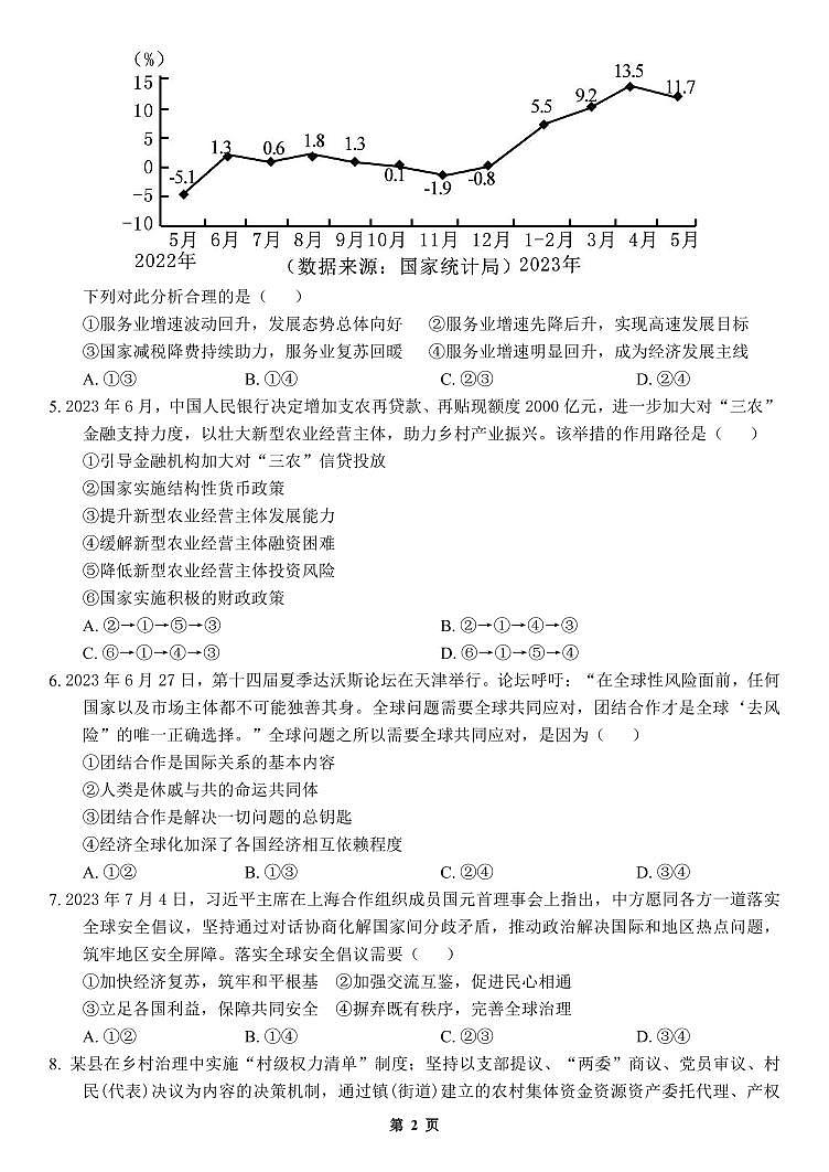 2023-2024学年山东菏泽山大附中高三第一次阶段性考试 政治试题（含答案）第2页
