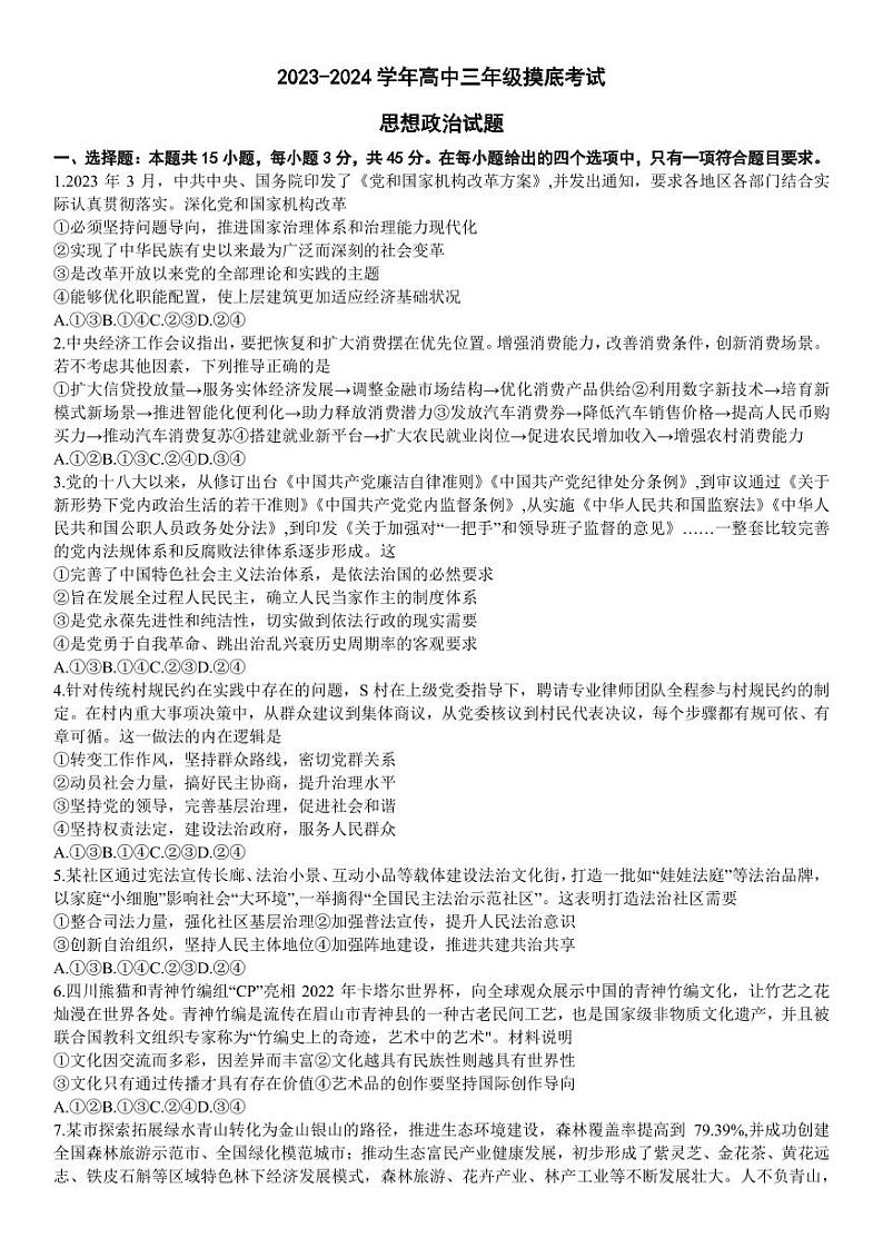 2023-2024学年山东济南高三开学摸底考 政治试题（含答案）第1页