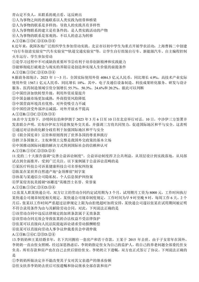 2023-2024学年山东济南高三开学摸底考 政治试题（含答案）第2页