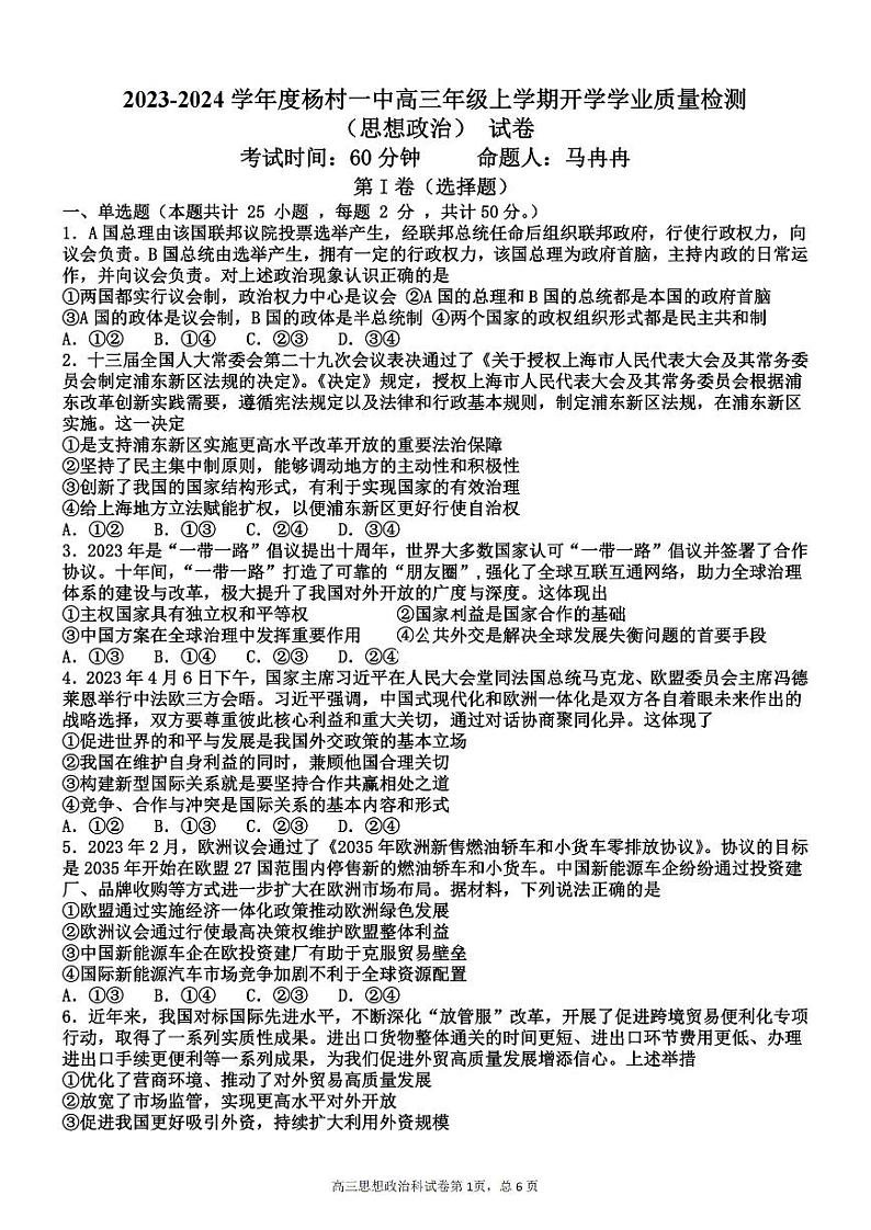 2023-2024学年天津杨村第一中学高三开学检测 政治试题（含答案）第1页