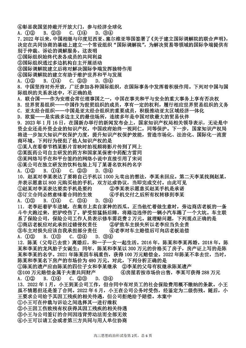 2023-2024学年天津杨村第一中学高三开学检测 政治试题（含答案）第2页