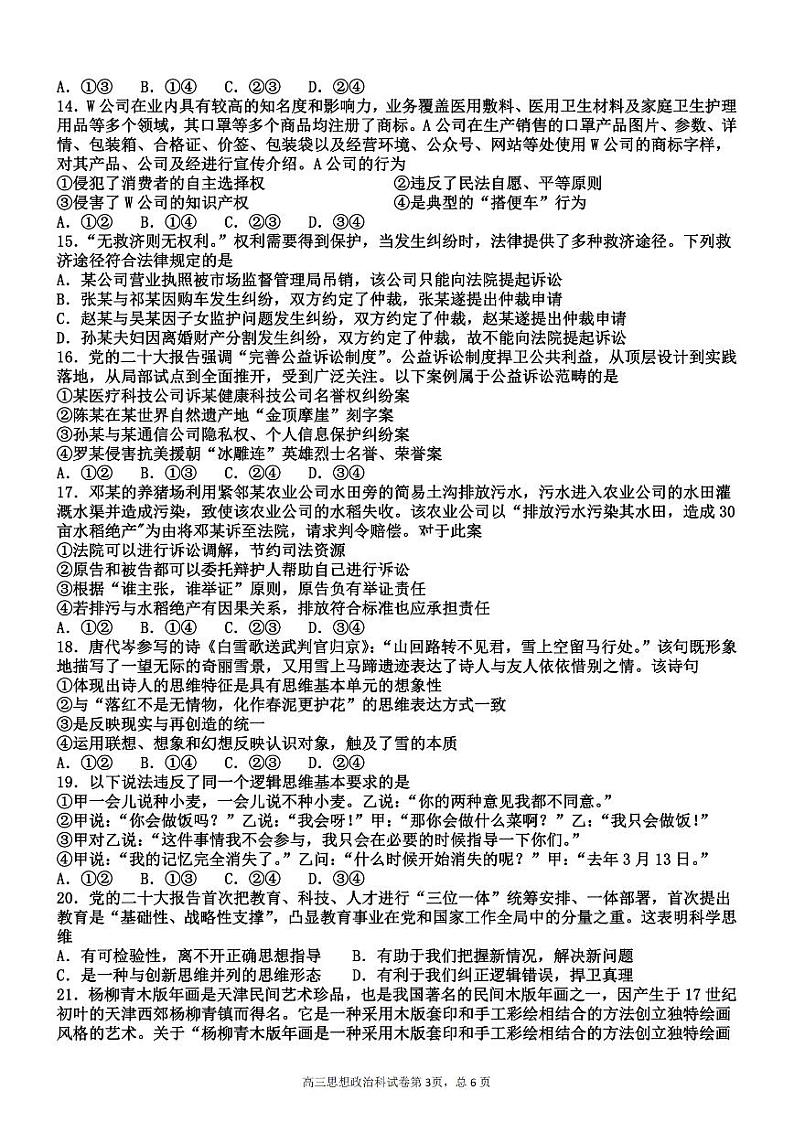2023-2024学年天津杨村第一中学高三开学检测 政治试题（含答案）第3页