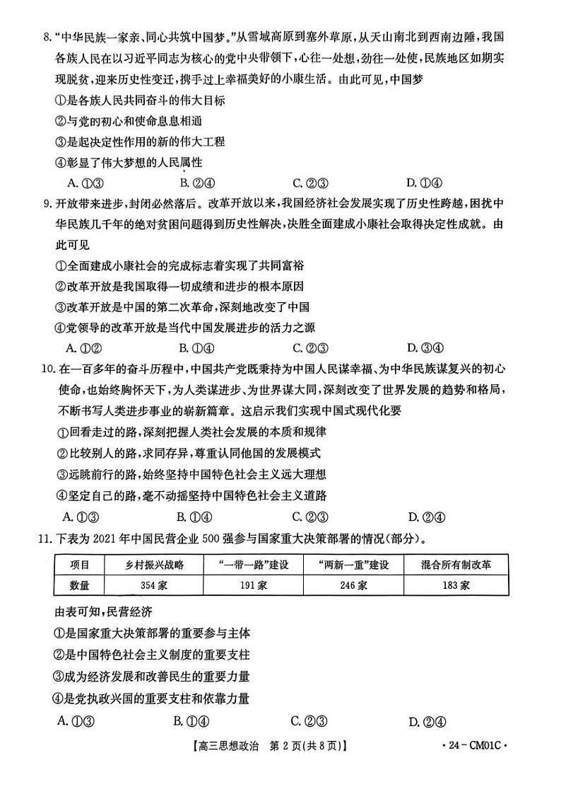 2023-2024学年浙江百校高三9月起点调研 政治试题（含答案）第2页
