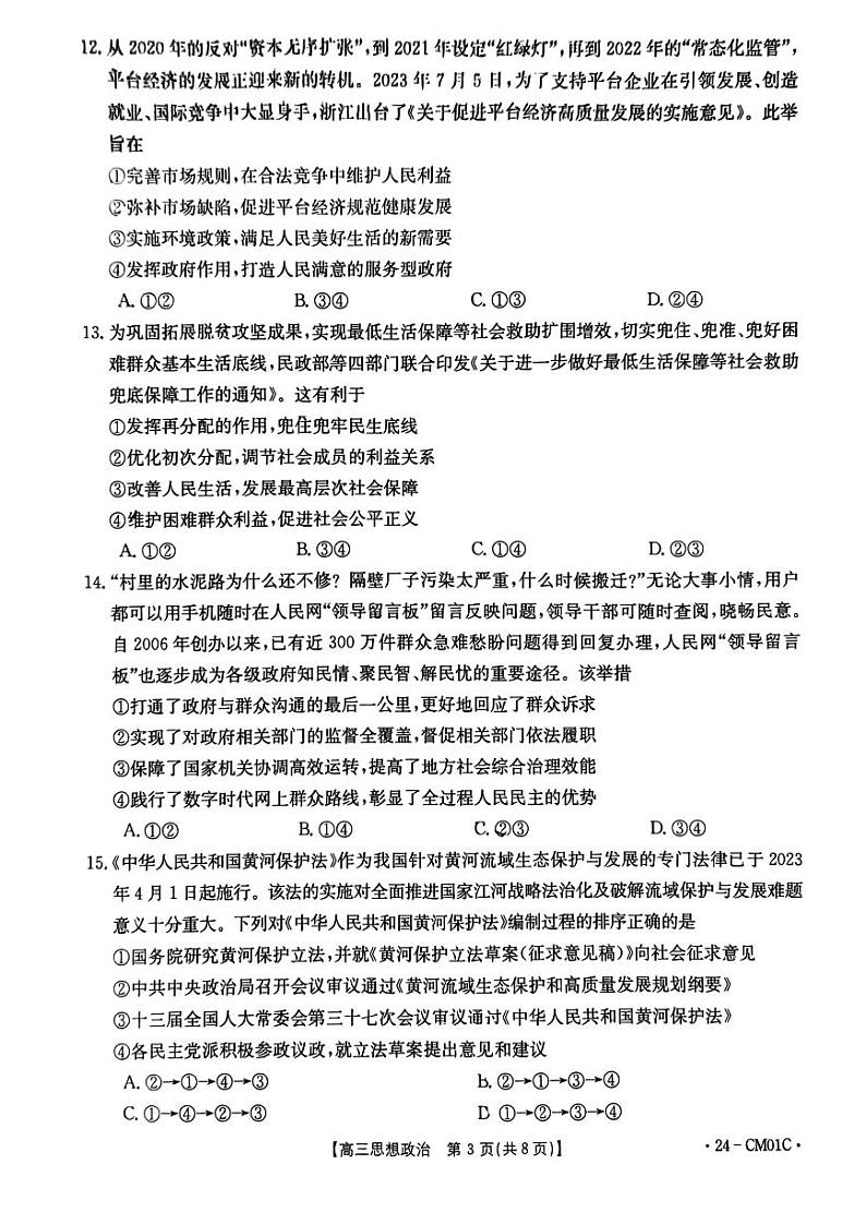 2023-2024学年浙江百校高三9月起点调研 政治试题（含答案）第3页