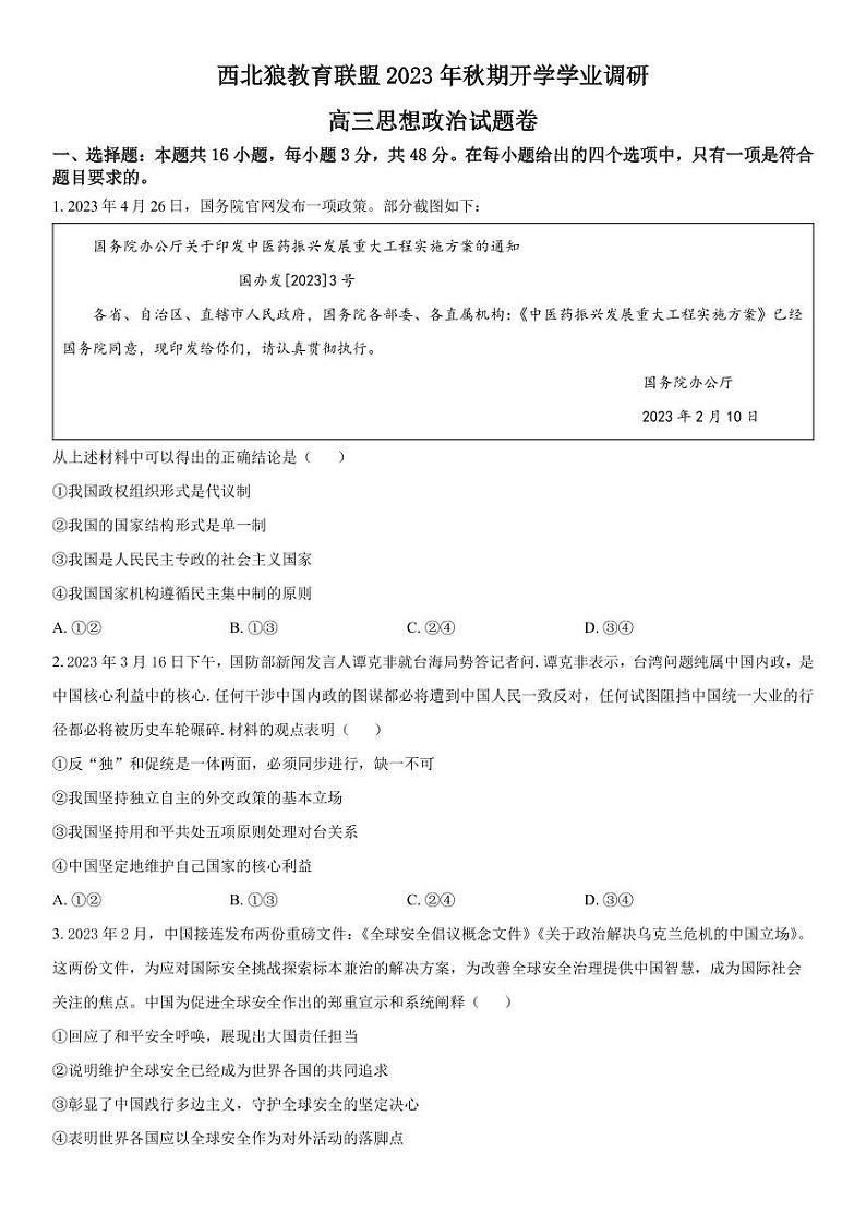 重庆市2023-2024学年高三开学考试 政治试题（含答案）第1页
