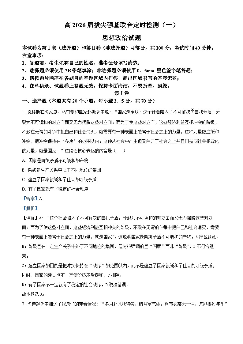 重庆市育才中学2023-2024学年高一政治上学期拔尖强基联合定时检测试题（一）（Word版附解析）第1页