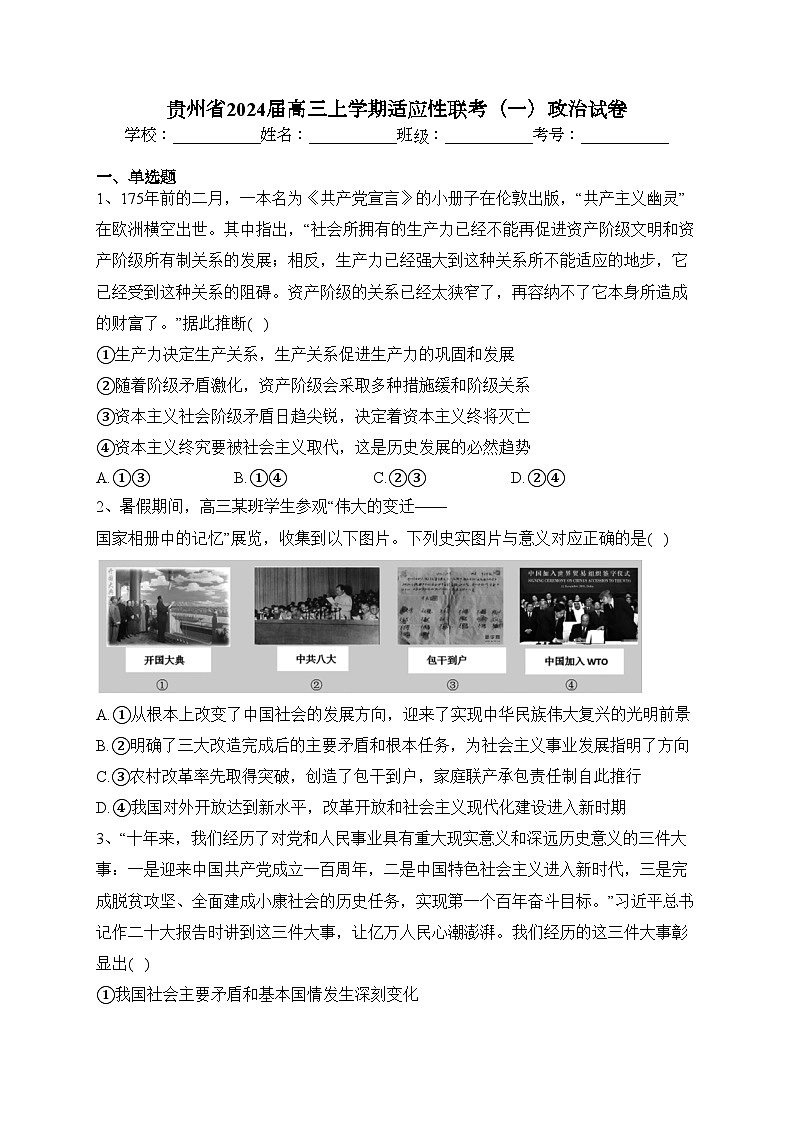 贵州省2024届高三上学期适应性联考（一）政治试卷(含答案)第1页