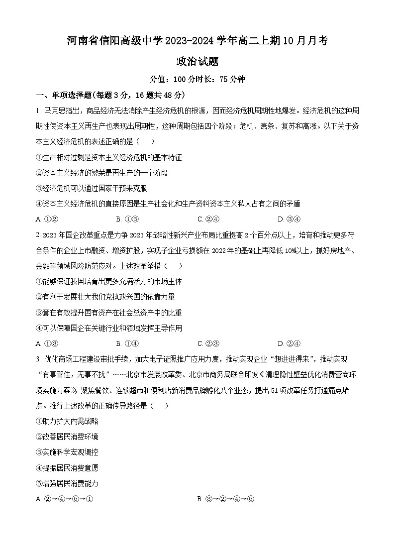 河南省信阳高级中学2023-2024学年高二政治上学期10月月考试题（Word版附解析）第1页