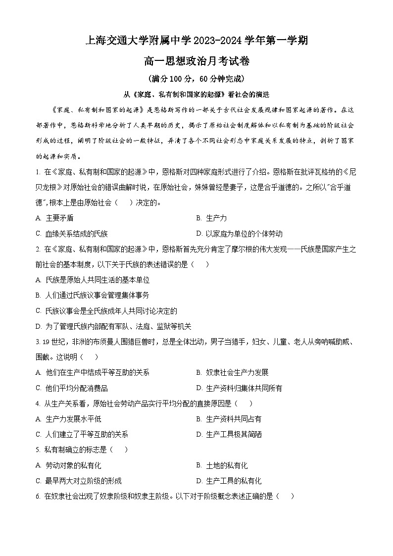 上海市上海交通大学附属中学2023-2024学年高一政治上学期10月考试试题（Word版附解析）01