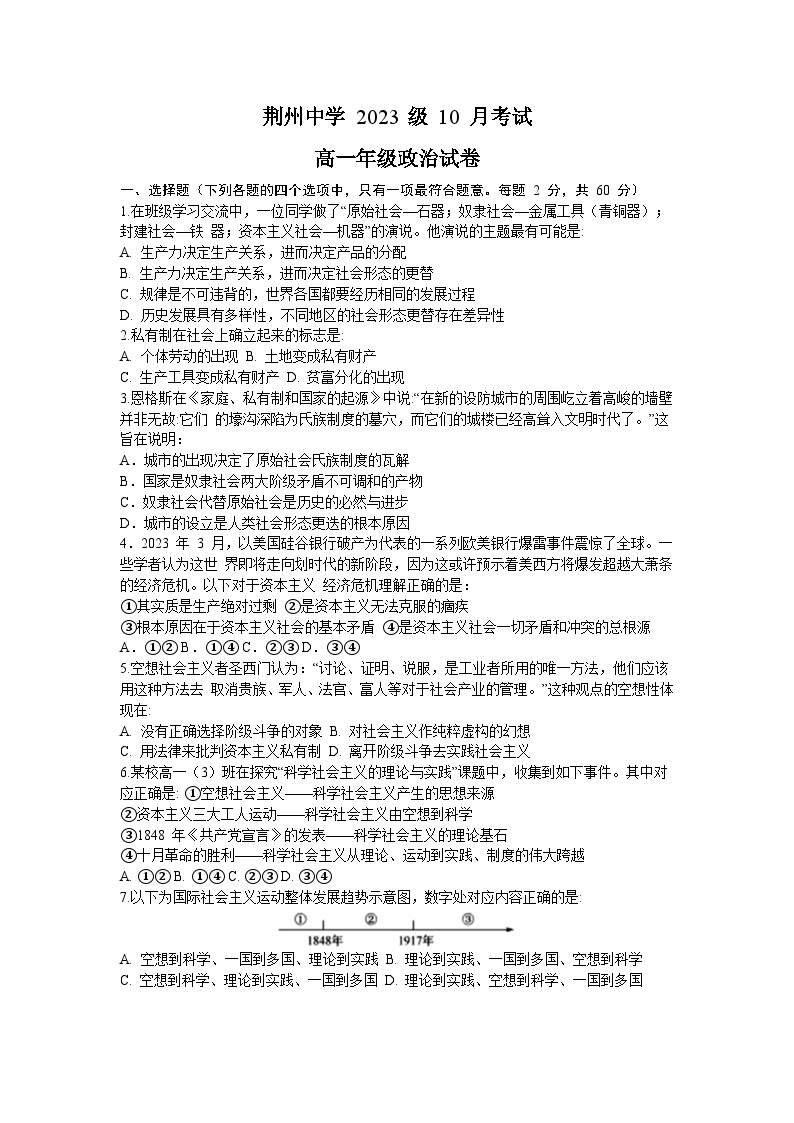 湖北省荆州中学2023-2024学年高一上学期10月月考政治试题01