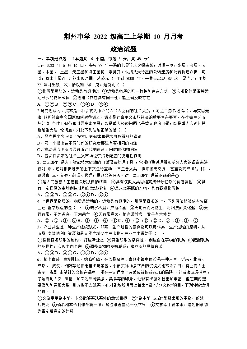 湖北省荆州中学2023-2024学年高二上学期10月月考政治试题01