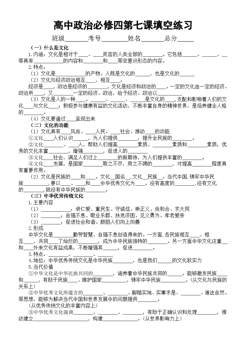 高中政治部编版必修四《哲学与文化》第七课《继承发展中华优秀传统文化》填空练习（附参考答案）01