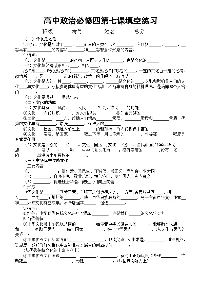 高中政治部编版必修四《哲学与文化》第七课《继承发展中华优秀传统文化》填空练习（附参考答案）第1页