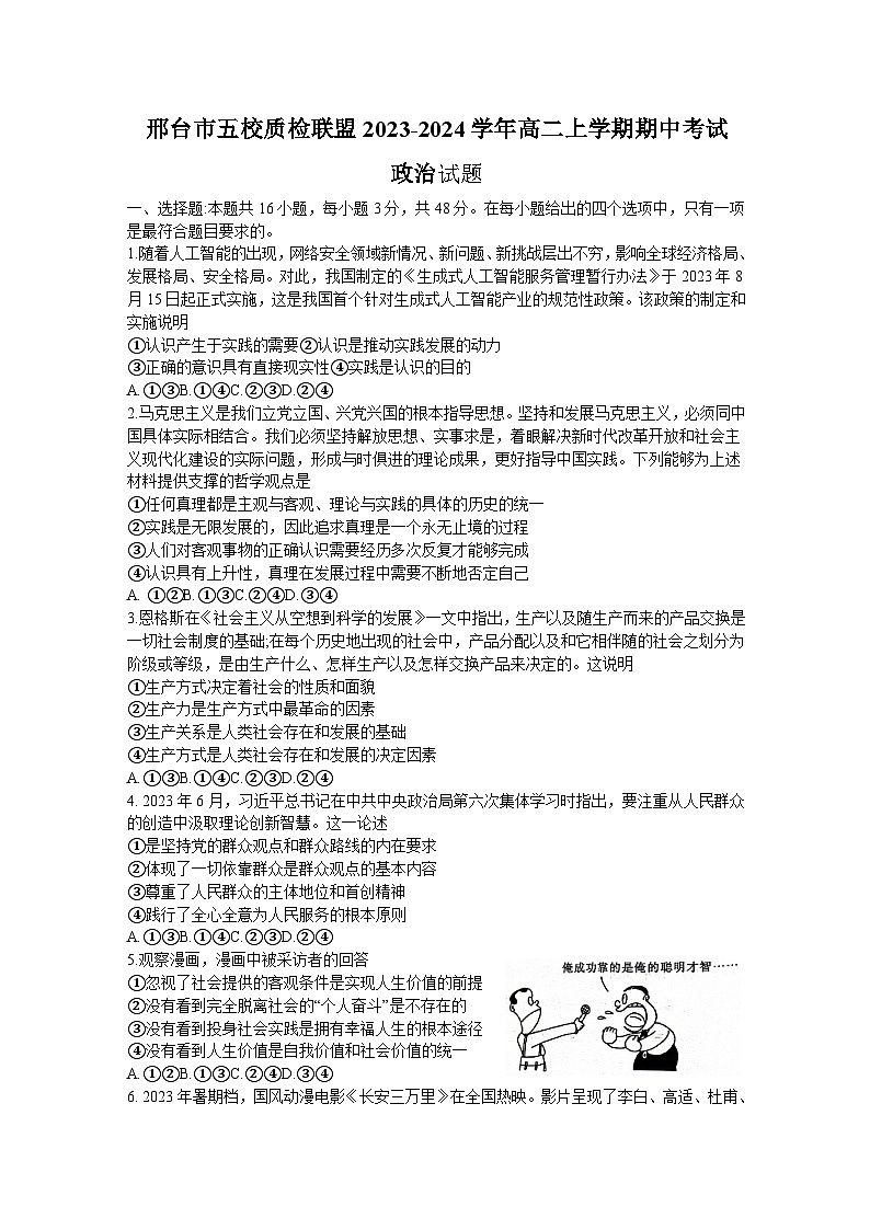 河北省邢台市五校质检联盟2023-2024学年高二上学期期中考试政治试题01
