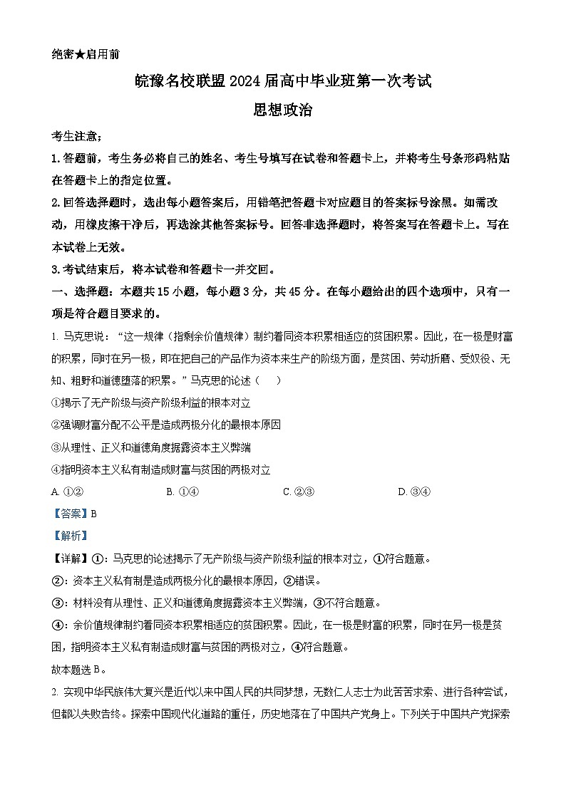 2024安徽省皖豫名校联盟高三上学期第一次大联考政治试题含解析01