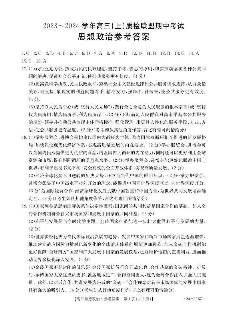 河北省邢台市四校质检联盟2023-2024学年高三上学期期中考试政治答案第1页