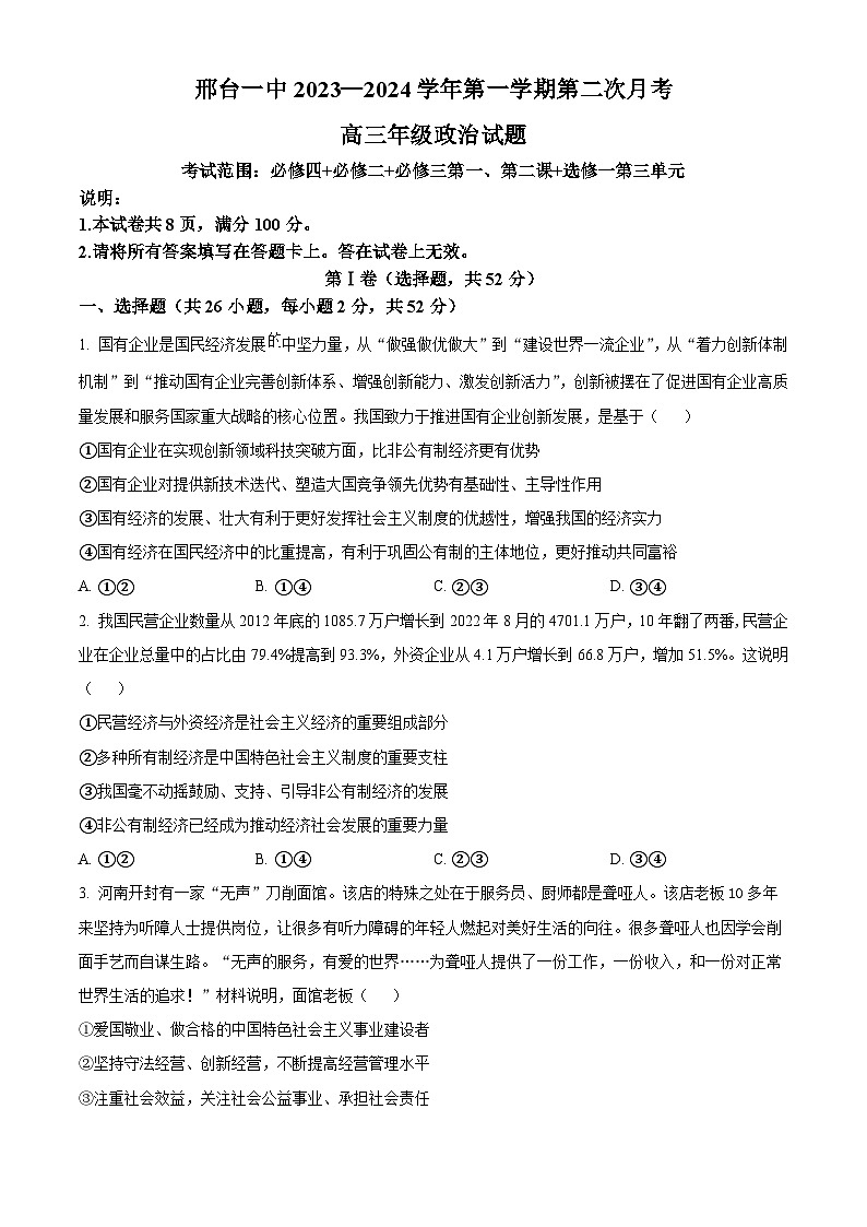 2024邢台一中高三上学期10月月考试题政治含解析第1页