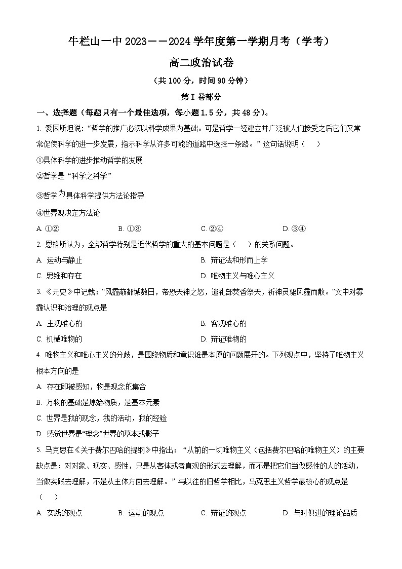 2024北京市顺义牛栏山一中高二上学期10月月考试题政治含解析第1页