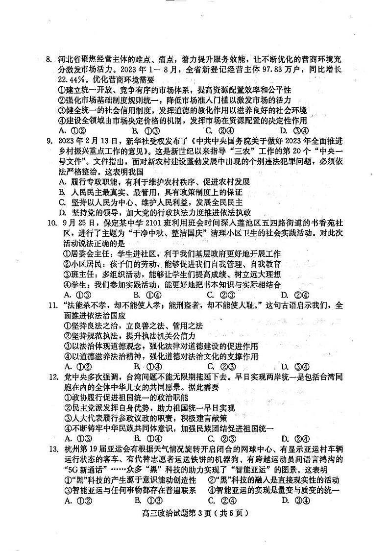 河北省保定市2023-2024学年高三政治上学期10月期中摸底试题（PDF版附答案）第3页