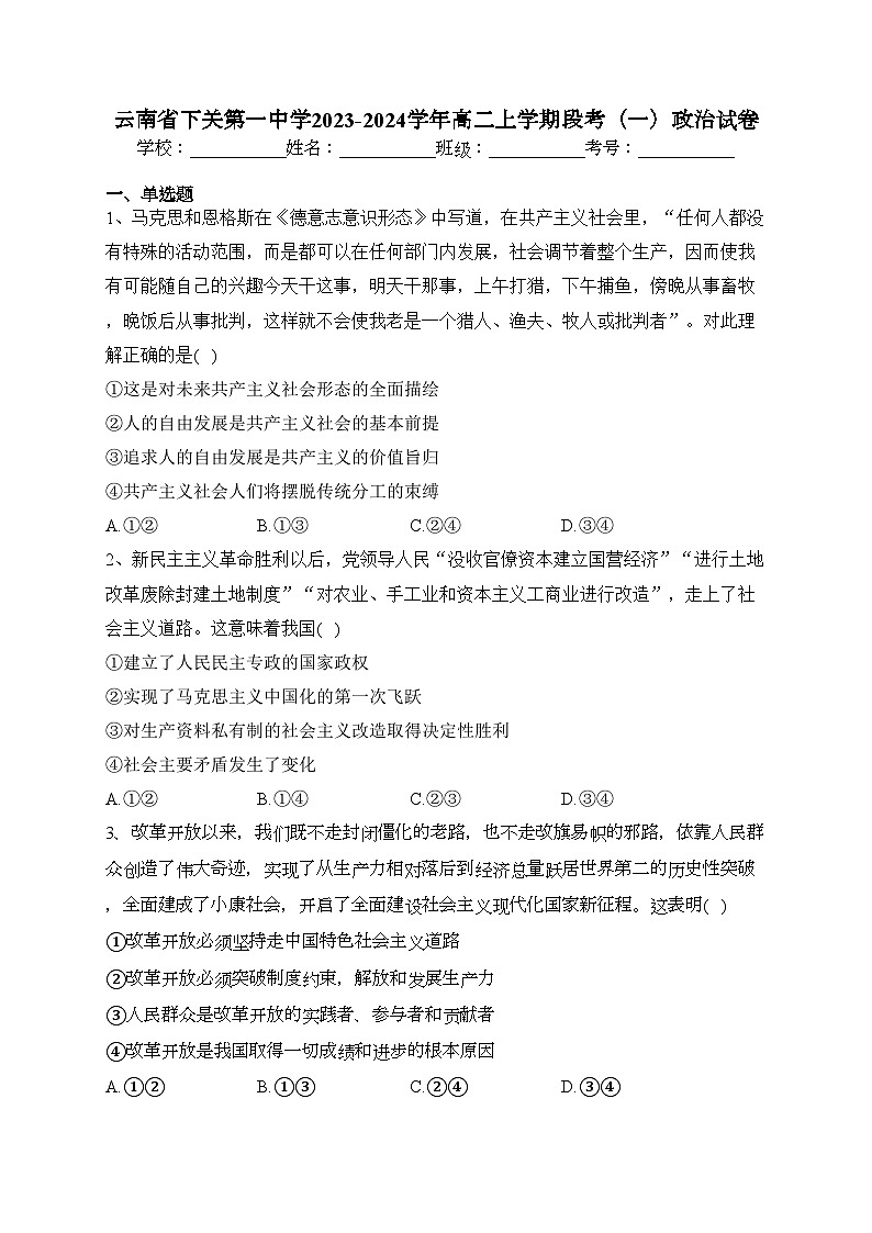 云南省下关第一中学2023-2024学年高二上学期段考（一）政治试卷(含答案)第1页
