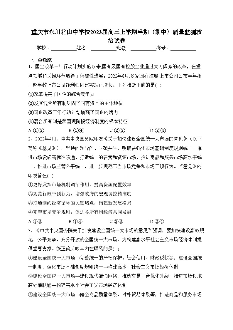 重庆市永川北山中学校2023届高三上学期半期（期中）质量监测政治试卷(含答案)第1页