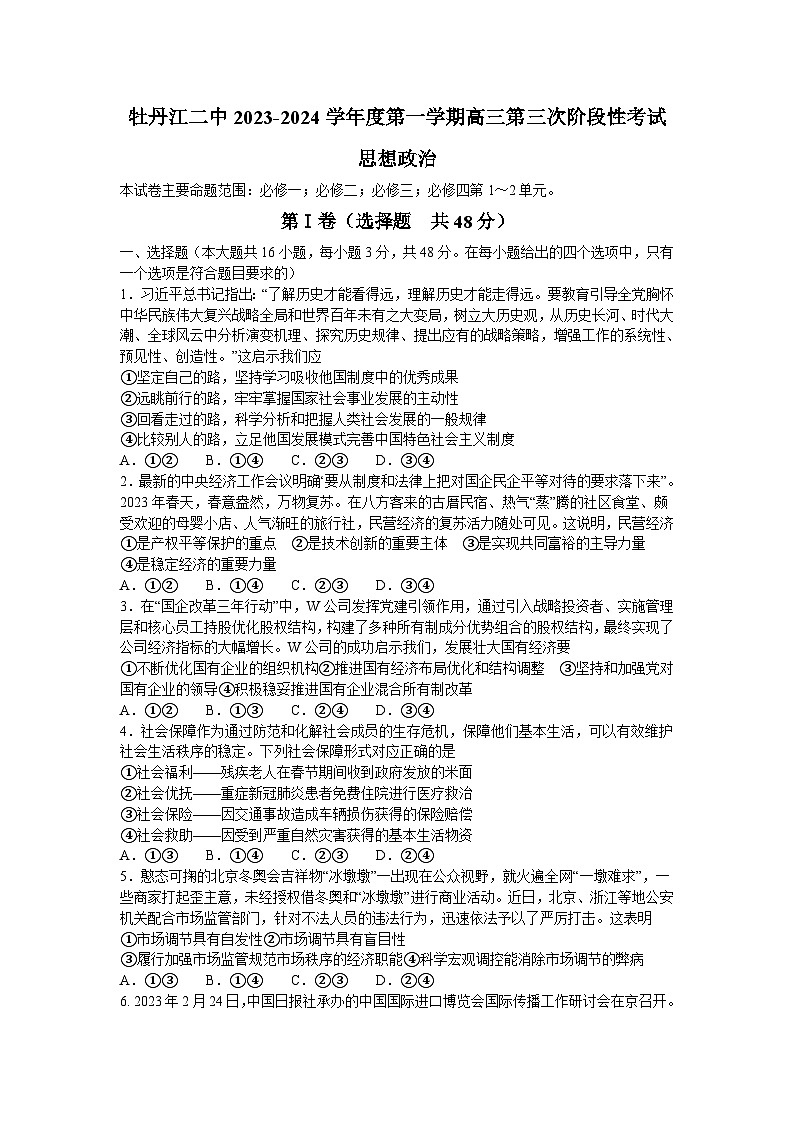 黑龙江省牡丹江市第二高级中学2023-2024学年高三上学期第三次阶段性考试政治试题第1页