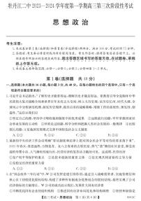 黑龙江省牡丹江市第二高级中学2023-2024学年高三上学期第三次阶段性考试政治试题