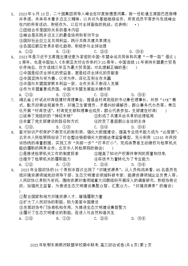 2023年秋季鄂东南省级示范高中教育教学改革联盟学校期中联考高三政治试卷第2页