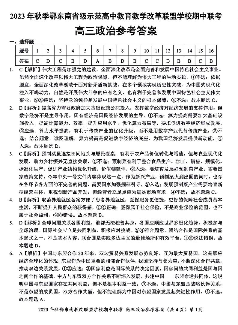 2023年秋季鄂东南省级示范高中教育教学改革联盟学校期中联考高三政治答案第1页
