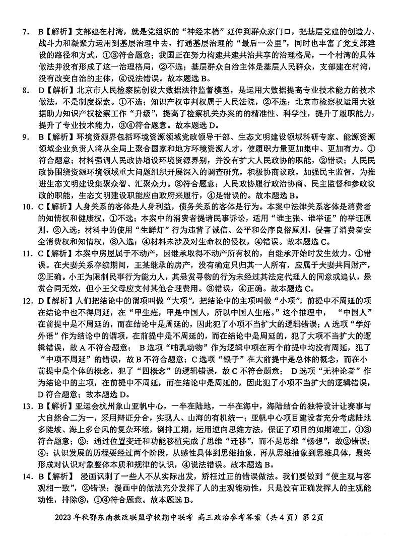 2023年秋季鄂东南省级示范高中教育教学改革联盟学校期中联考高三政治答案第2页