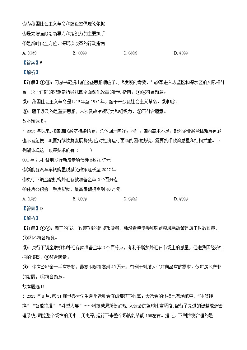 安徽省蚌埠市2023-2024学年高三政治上学期10月联考试题（Word版附解析）第3页