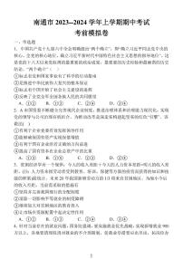 江苏省南通市2024届高三政治上学期期中考试考前模拟卷（PDF版附答案）