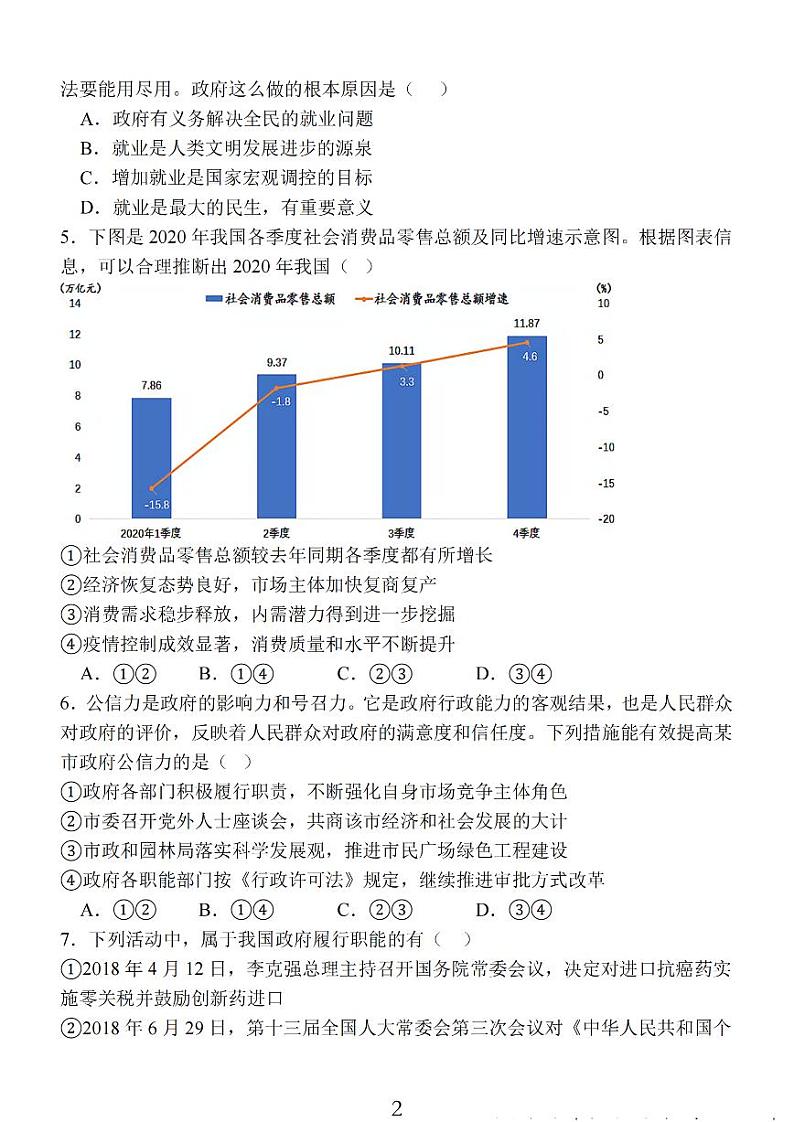 江苏省南通市2024届高三政治上学期期中考试考前模拟卷（PDF版附答案）02