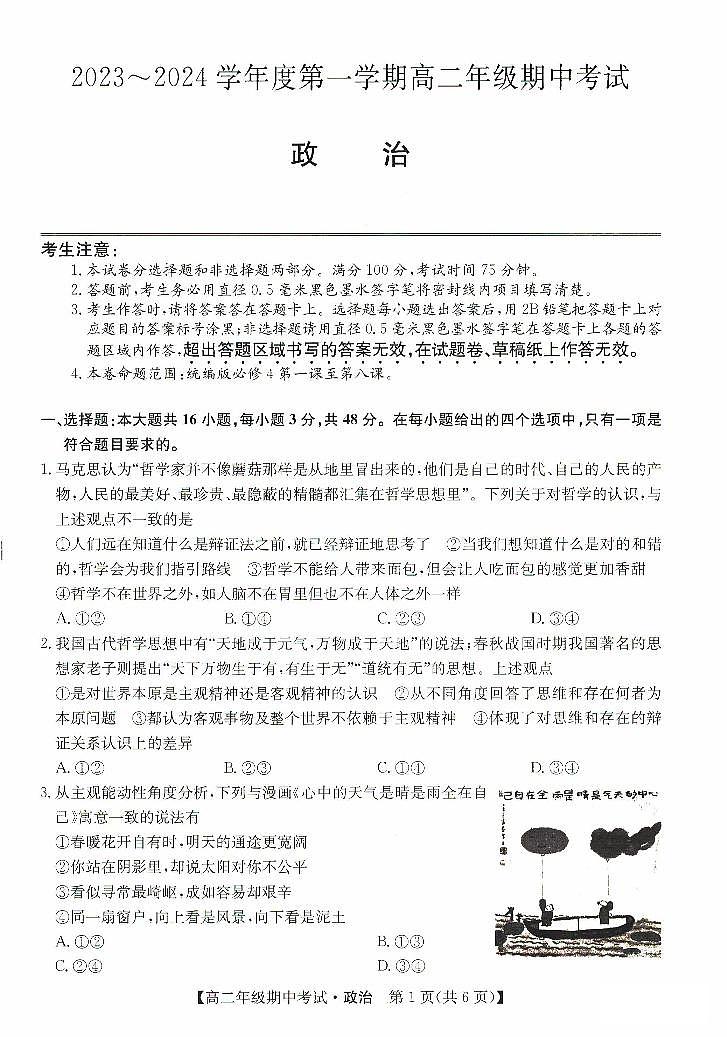 河北省沧州市运东七县2023-2024学年高二政治上学期期中联考试题（PDF版附答案）第1页