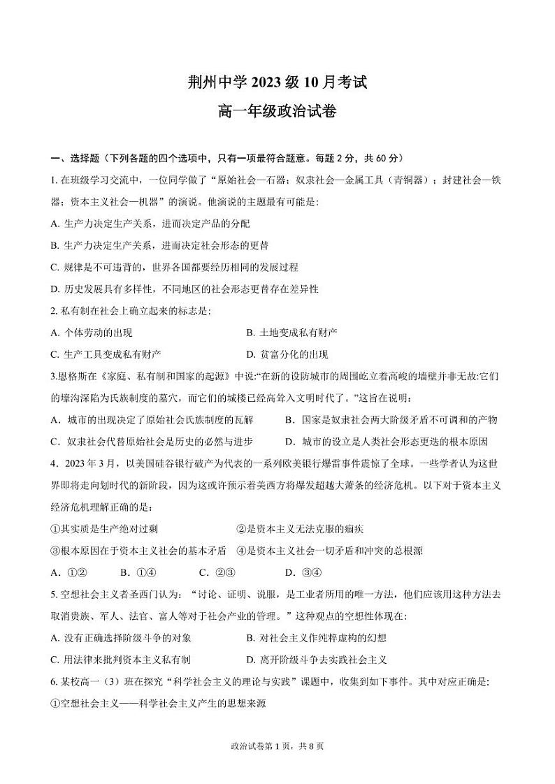湖北省荆州中学2023-2024学年高一政治上学期10月月考试题（PDF版附答案）第1页